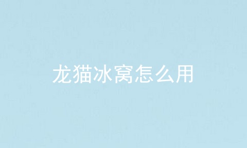 龙猫冰窝怎么用