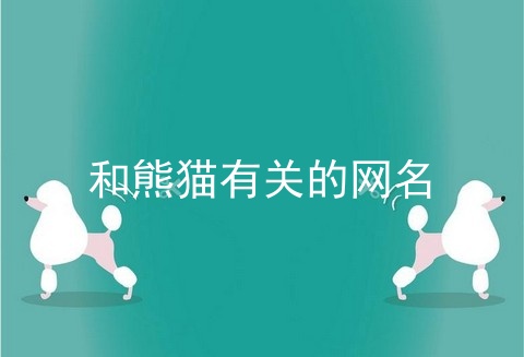 和熊猫有关的网名