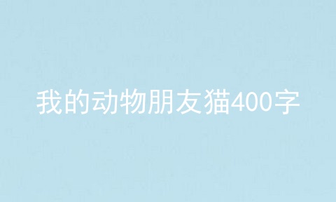 我的动物朋友猫400字