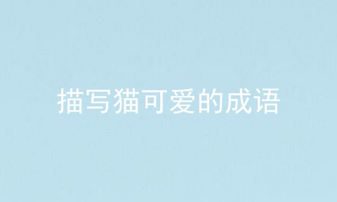 描写猫可爱的成语