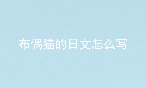 布偶猫的日文怎么写