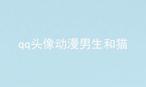 qq头像动漫男生和猫