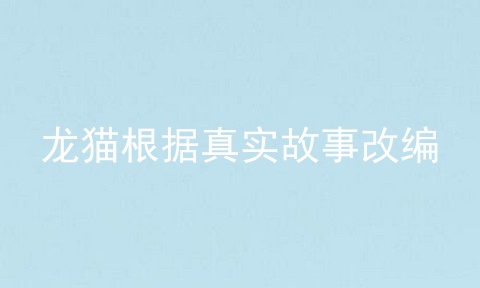 龙猫根据真实故事改编