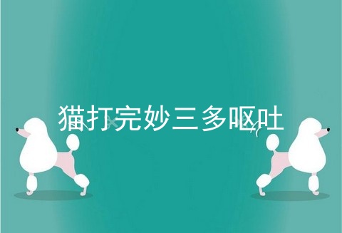 猫打完妙三多呕吐