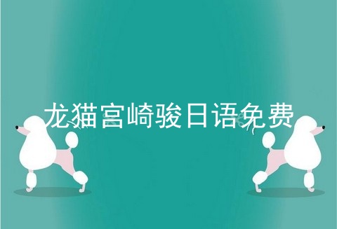 龙猫宫崎骏日语免费
