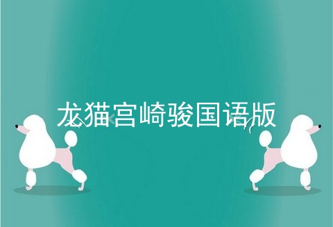 龙猫宫崎骏国语版
