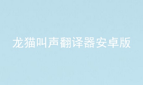 龙猫叫声翻译器安卓版