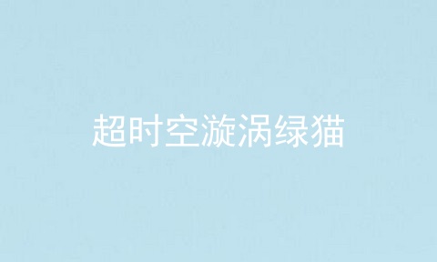 超时空漩涡绿猫