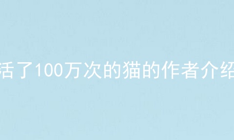 活了100万次的猫的作者介绍