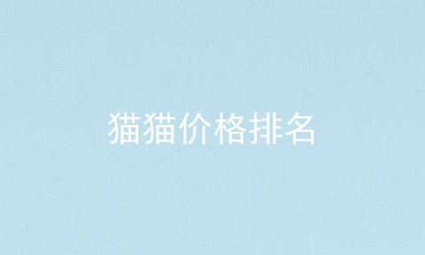 猫猫价格排名