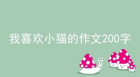 我喜欢小猫的作文200字
