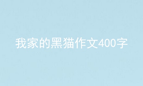 我家的黑猫作文400字