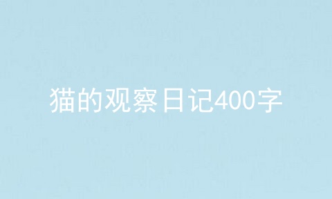 猫的观察日记400字