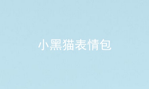 小黑猫表情包