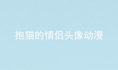 抱猫的情侣头像动漫