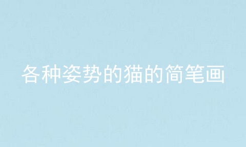 各种姿势的猫的简笔画