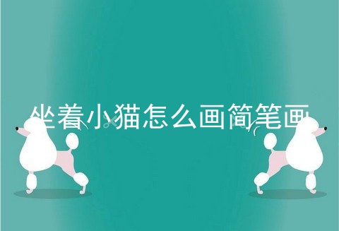 坐着小猫怎么画简笔画