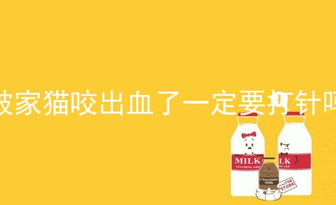 被家猫咬出血了一定要打针吗