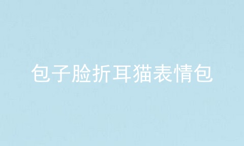 包子脸折耳猫表情包