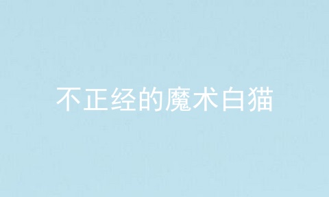 不正经的魔术白猫