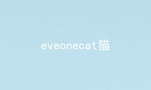 eveonecat猫