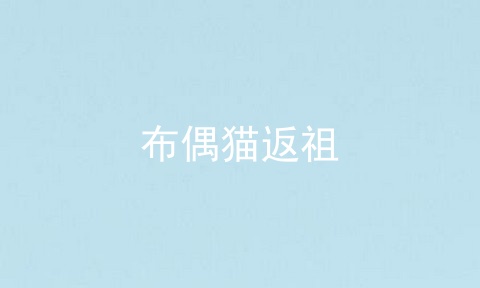 布偶猫返祖