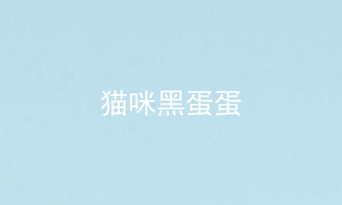 猫咪黑蛋蛋