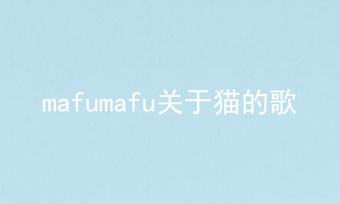 mafumafu关于猫的歌