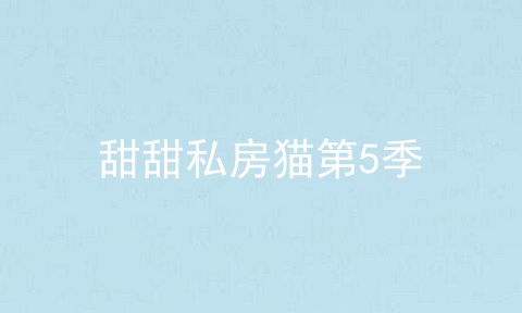 甜甜私房猫第5季