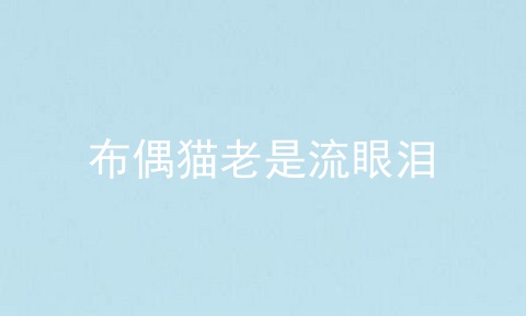 布偶猫老是流眼泪