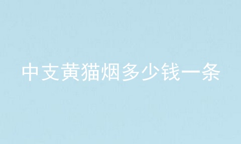 中支黄猫烟多少钱一条