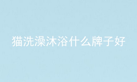 猫洗澡沐浴什么牌子好