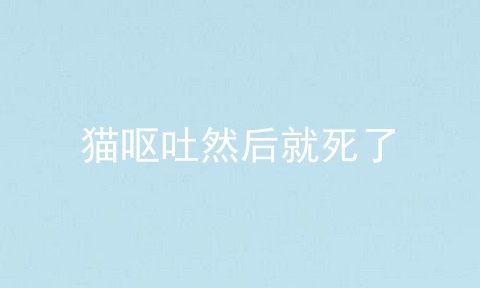 猫呕吐然后就死了