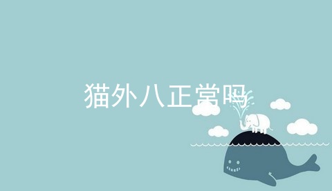 猫外八正常吗