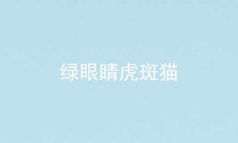 绿眼睛虎斑猫
