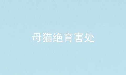 母猫绝育害处