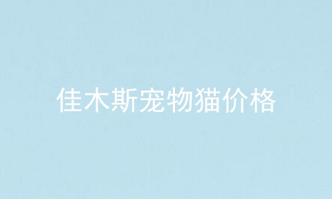 佳木斯宠物猫价格