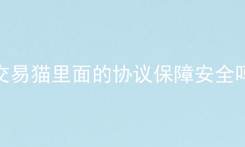 交易猫里面的协议保障安全吗