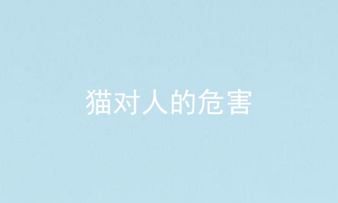 猫对人的危害