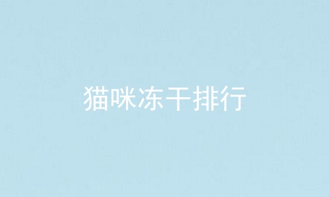 猫咪冻干排行