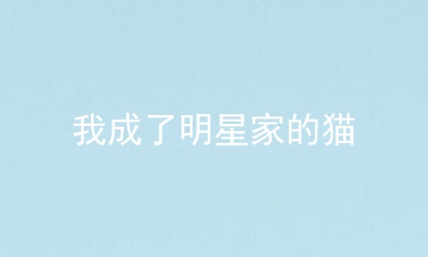 我成了明星家的猫