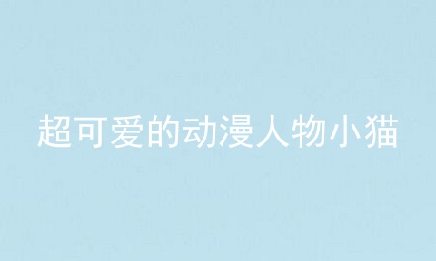 超可爱的动漫人物小猫