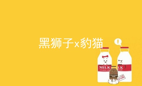 黑狮子x豹猫