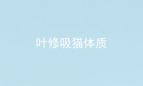 叶修吸猫体质