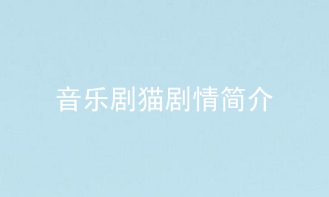 音乐剧猫剧情简介