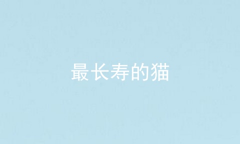 最长寿的猫