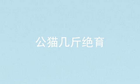 公猫几斤绝育