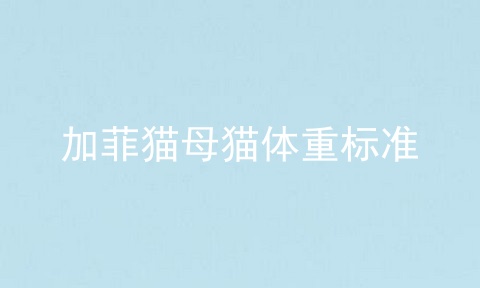加菲猫母猫体重标准