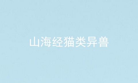 山海经猫类异兽