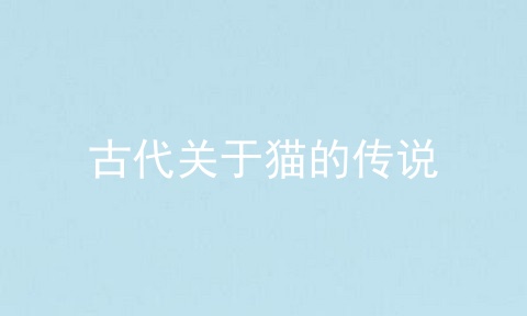 古代关于猫的传说